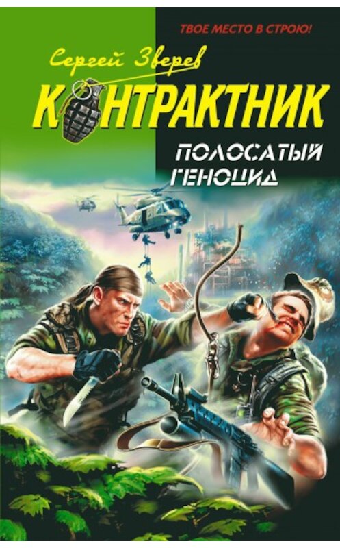 Обложка книги «Полосатый геноцид» автора Сергея Зверева издание 2009 года. ISBN 9785699323029.