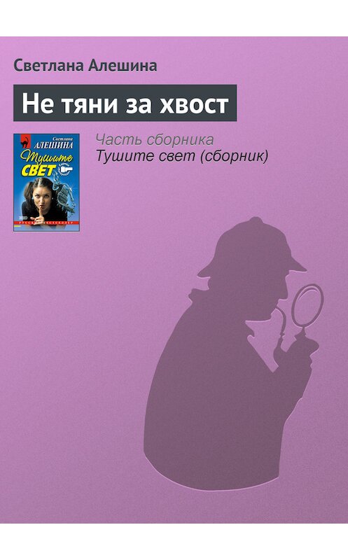 Обложка книги «Не тяни за хвост» автора Светланы Алешины издание 2001 года. ISBN 504008563x.