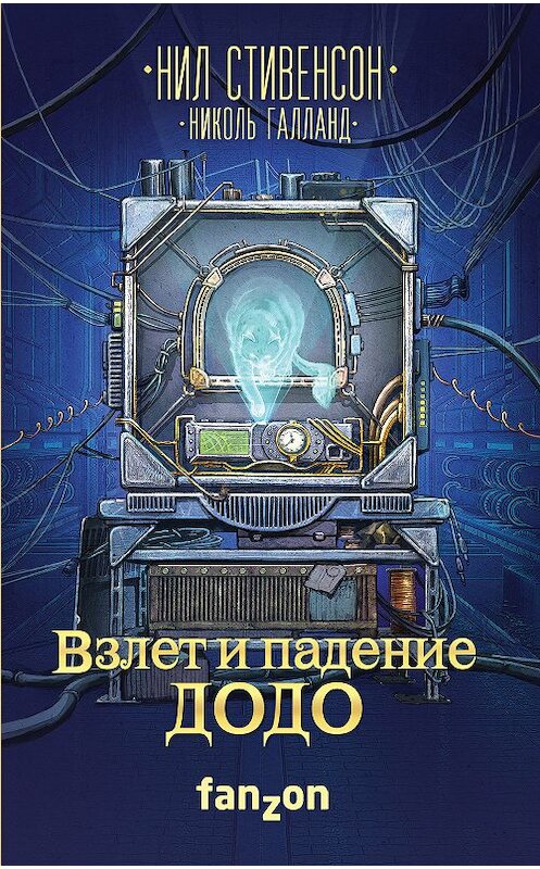 Обложка книги «Взлет и падение ДОДО» автора  издание 2018 года. ISBN 9785040956647.