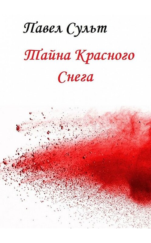 Обложка книги «Тайна красного снега» автора Павела Сульта. ISBN 9785449383310.