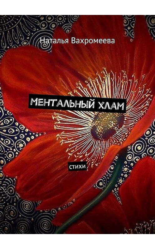 Обложка книги «Ментальный хлам. Стихи» автора Натальи Вахромеевы. ISBN 9785448354892.