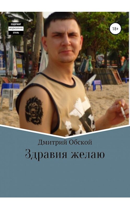 Обложка книги «Здравия желаю» автора Дмитрия Обскоя издание 2020 года.