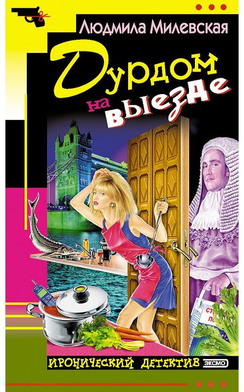 Обложка книги «Дурдом на выезде» автора Людмилы Милевская издание 2004 года. ISBN 5699082441.