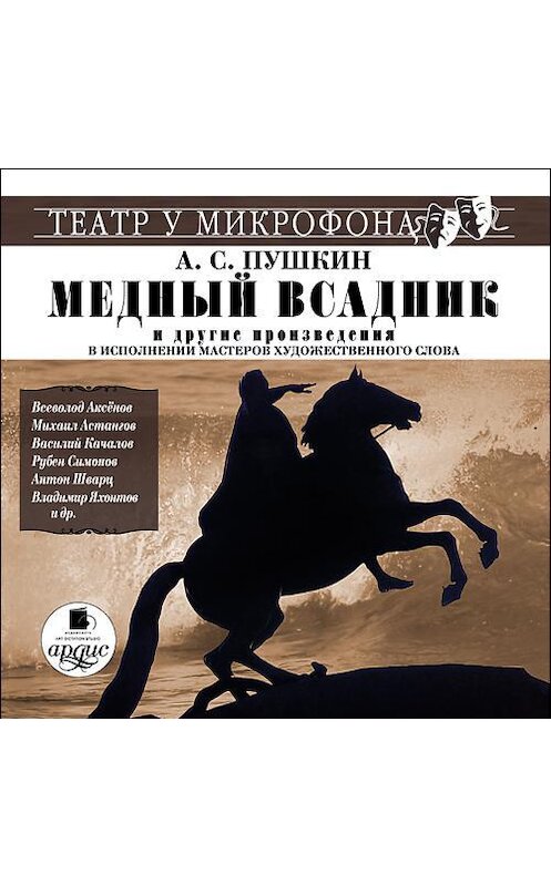 Обложка аудиокниги ««Медный всадник» и другие произведения в исполнении мастеров художественного слова» автора Александра Пушкина. ISBN 4607031762288.