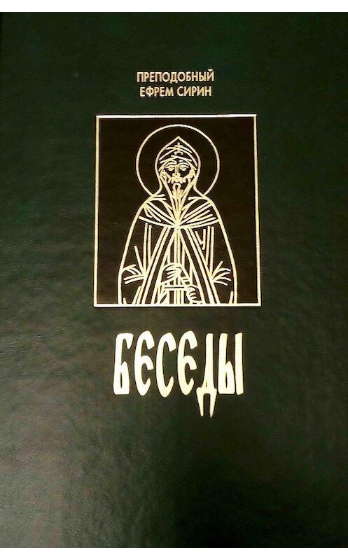 Обложка книги «Беседы (сборник)» автора Преподобного Ефрема Сирина издание 2003 года. ISBN 5778901496.