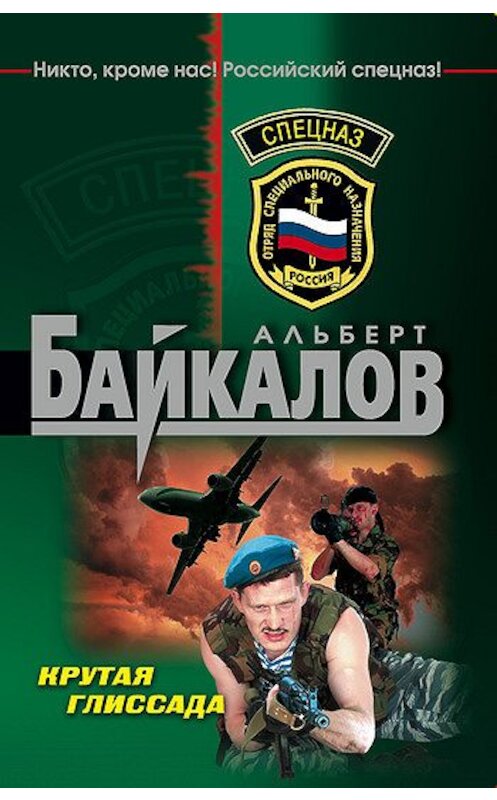 Обложка книги «Крутая глиссада» автора Альберта Байкалова издание 2008 года. ISBN 9785699249336.