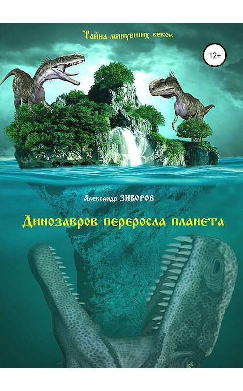 Обложка книги «Динозавров переросла планета» автора Александра Зиборова издание 2019 года.