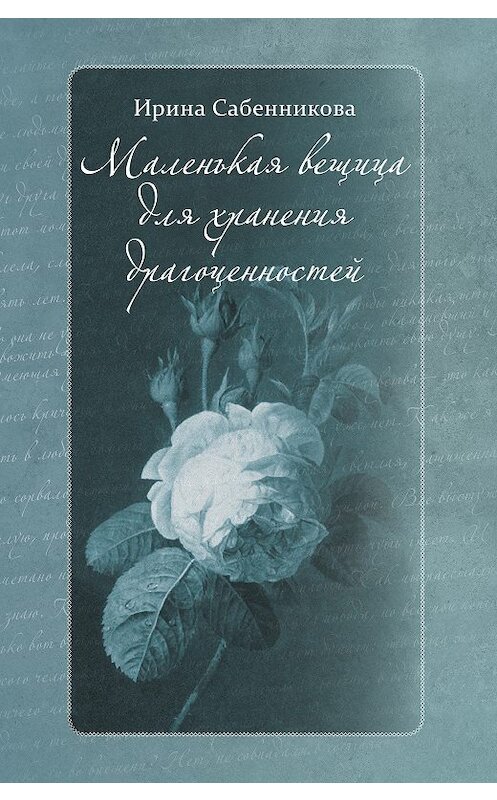 Обложка книги «Маленькая вещица для хранения драгоценностей (сборник)» автора Ириной Сабенниковы издание 2018 года. ISBN 9785000955208.