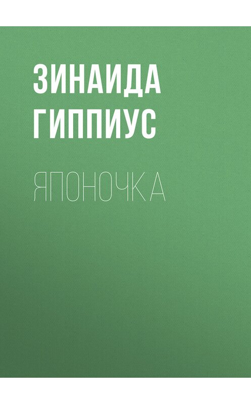 Обложка книги «Японочка» автора Зинаиды Гиппиуса.