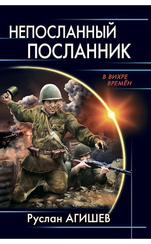 Обложка книги «Непосланный посланник» автора Руслана Агишева издание 2019 года. ISBN 9785001551485.