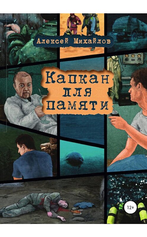Обложка книги «Капкан для памяти» автора Алексея Михайлова издание 2020 года.