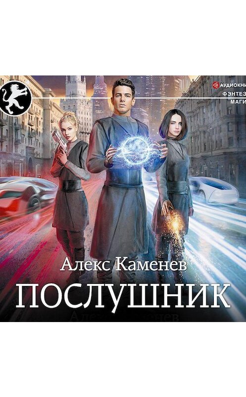 Обложка аудиокниги «Послушник» автора Алекса Каменева.