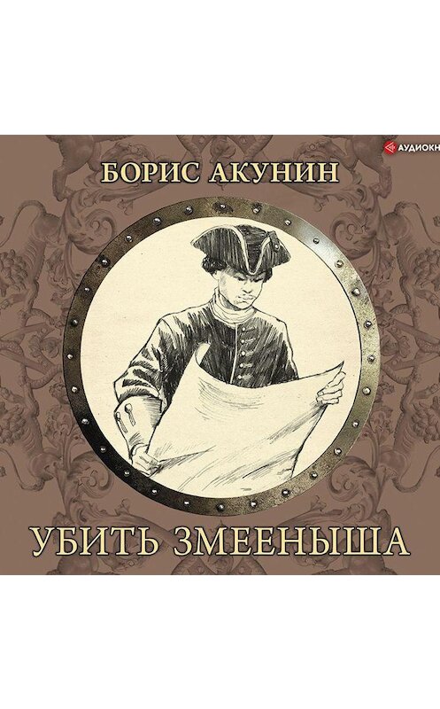 Обложка аудиокниги «Убить змееныша» автора Бориса Акунина.