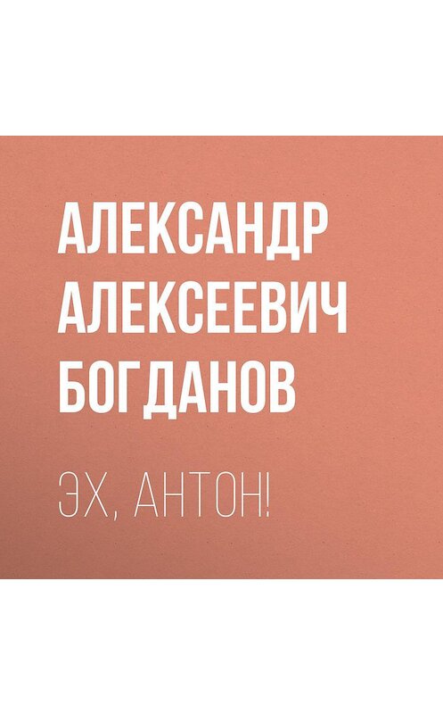 Обложка аудиокниги «Эх, Антон!» автора Александра Богданова.