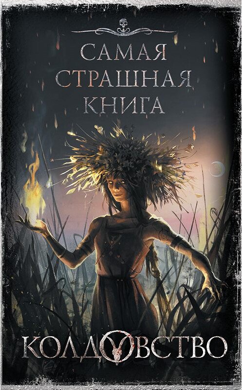 Обложка книги «Колдовство» автора  издание 2020 года. ISBN 9785171265854.