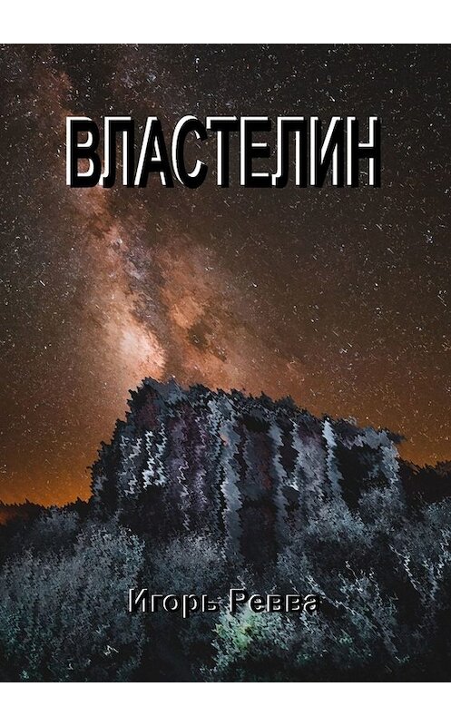 Обложка книги «Властелин» автора Игоря Реввы. ISBN 9785449804723.