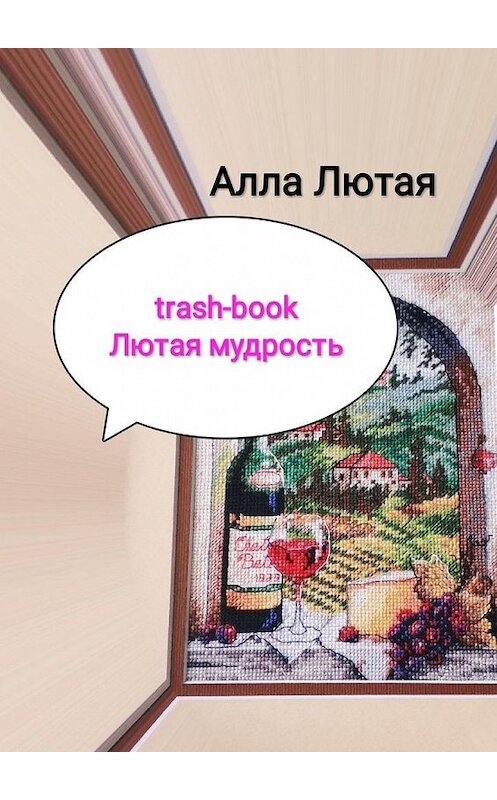 Обложка книги «trash-book. Лютая мудрость» автора Аллы Лютая. ISBN 9785005101471.