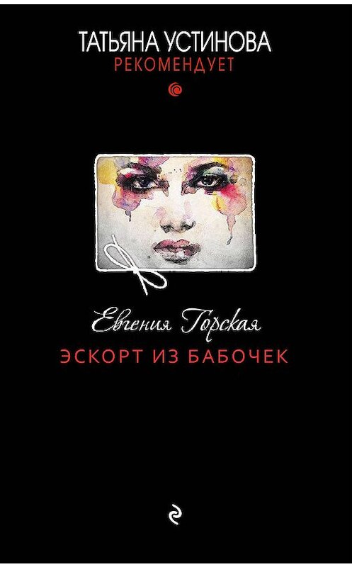 Обложка книги «Эскорт из бабочек» автора Евгении Горская издание 2019 года.