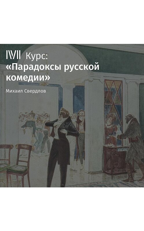 Обложка аудиокниги «Лекция «Недоросль» Д. Фонвизина как политическая комедия»» автора Михаила Свердлова.