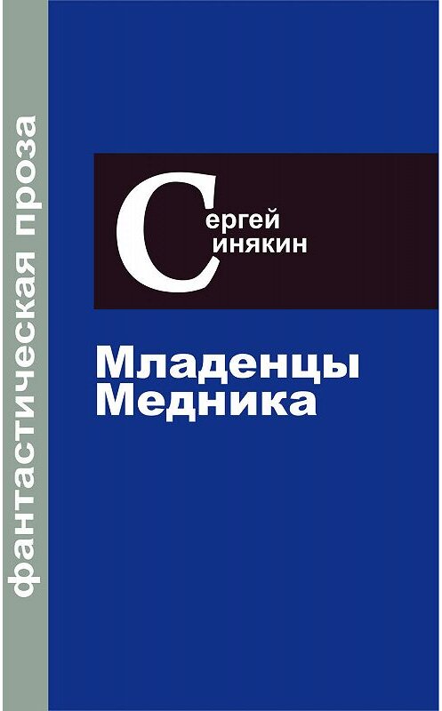 Обложка книги «Фантастическая проза. Том 2. Младенцы Медника» автора Сергея Синякина. ISBN 9785923310108.