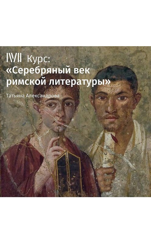Обложка аудиокниги «Лекция «Квинтилиан»» автора Татьяны Александровы.