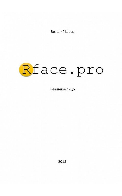 Обложка книги «Rface.pro» автора Витaлия Швеца. ISBN 9785449071668.