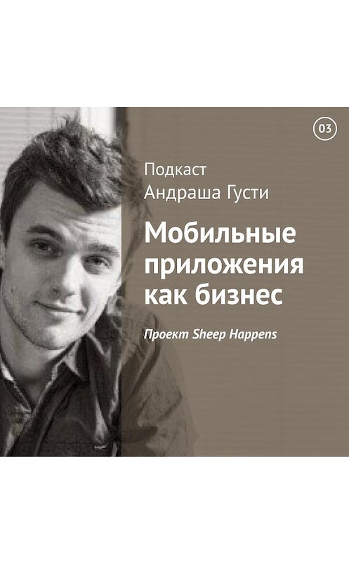 Обложка аудиокниги «Проект Sheep Happens» автора Андраш Густи.