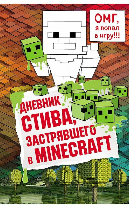 Обложка книги «Дневник Стива, застрявшего в Minecraft. Книга 1» автора Minecraft Family издание 2017 года. ISBN 9785699936014.