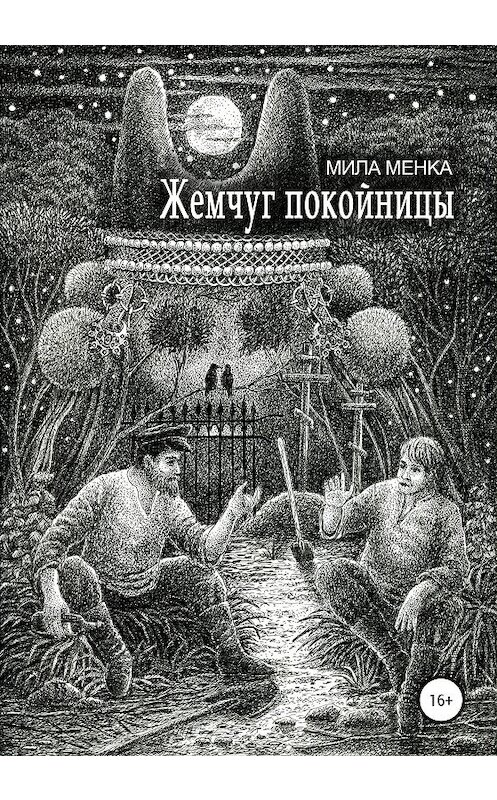Обложка книги «Жемчуг покойницы» автора Милы Менки издание 2020 года. ISBN 9785532047051.
