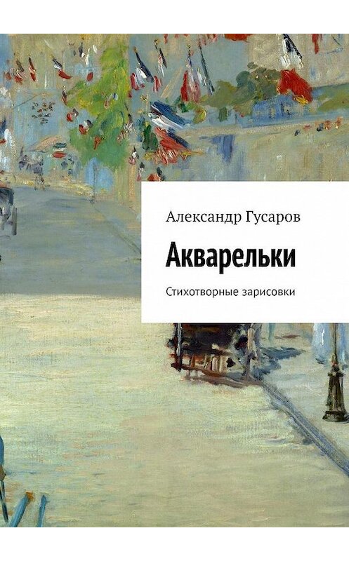 Обложка книги «Акварельки. Стихотворные зарисовки» автора Александра Гусарова. ISBN 9785005063984.