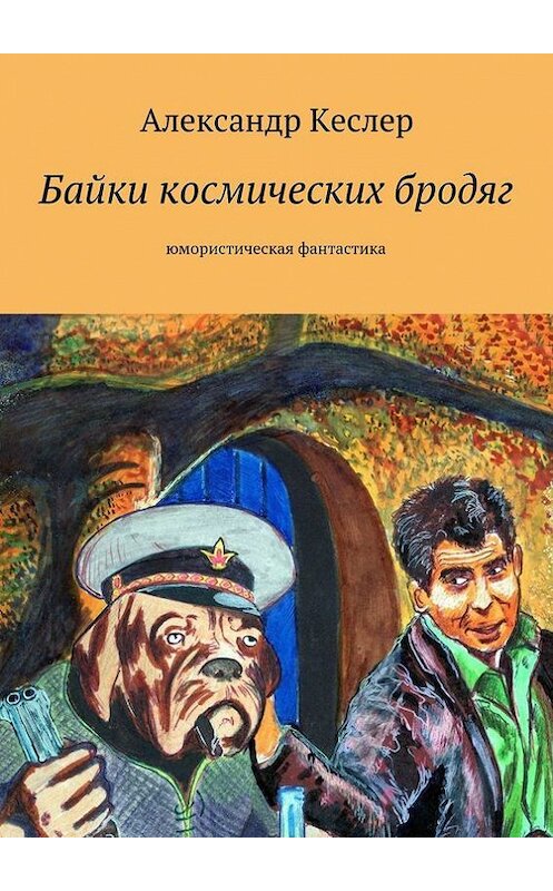 Обложка книги «Байки космических бродяг» автора Александра Кеслера. ISBN 9785447409012.