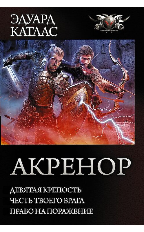 Обложка книги «Акренор: Девятая крепость. Честь твоего врага. Право на поражение (сборник)» автора Эдуарда Катласа издание 2018 года. ISBN 9785171110963.