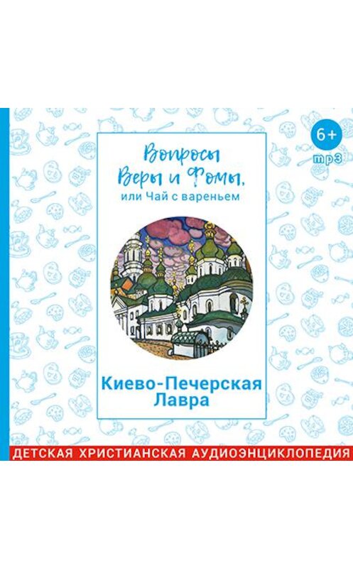 Обложка аудиокниги «Киево-Печерская Лавра» автора .