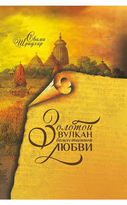 Обложка книги «Золотой вулкан божественной любви» автора . ISBN 5873830669.