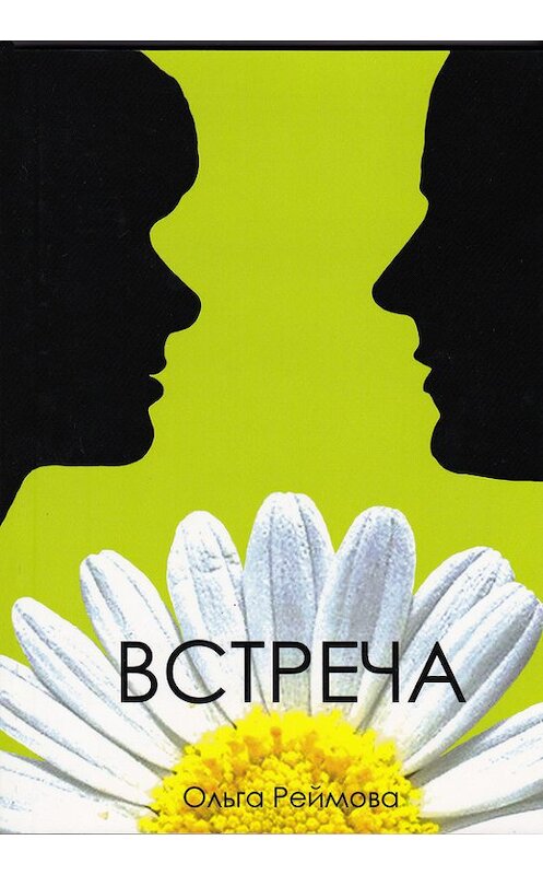 Обложка книги «Встреча (сборник)» автора Ольги Реймовы издание 2009 года.