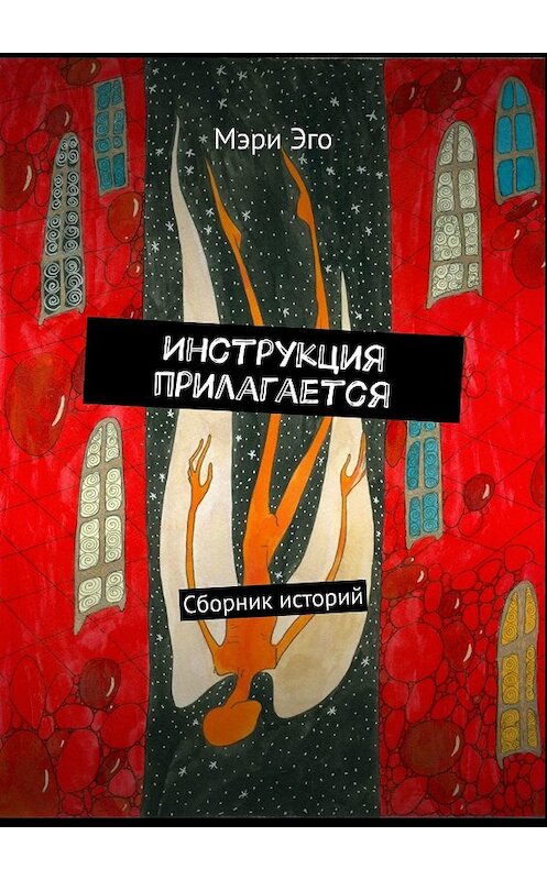 Обложка книги «Инструкция прилагается. Сборник историй» автора Мэри Эго. ISBN 9785449366368.