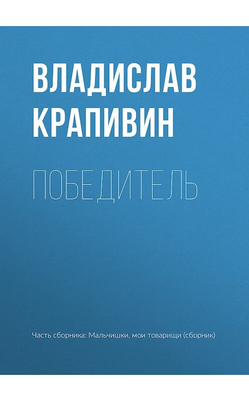 Обложка книги «Победитель» автора Владислава Крапивина.