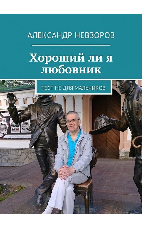 Обложка книги «Хороший ли я любовник. Тест не для мальчиков» автора Александра Невзорова. ISBN 9785448392931.