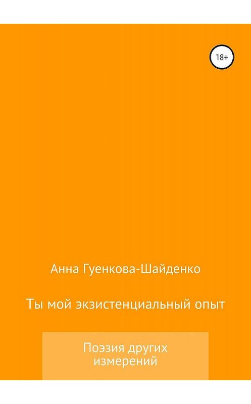 Обложка книги «Ты мой экзистенциальный опыт. Мужу» автора Анны Гуенковы издание 2019 года.