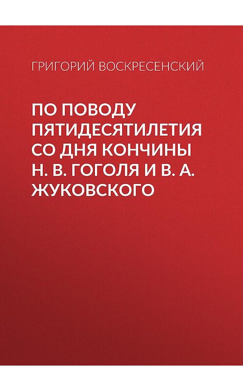 Обложка книги «По поводу пятидесятилетия со дня кончины H. В. Гоголя и В. А. Жуковского» автора Григория Воскресенския.