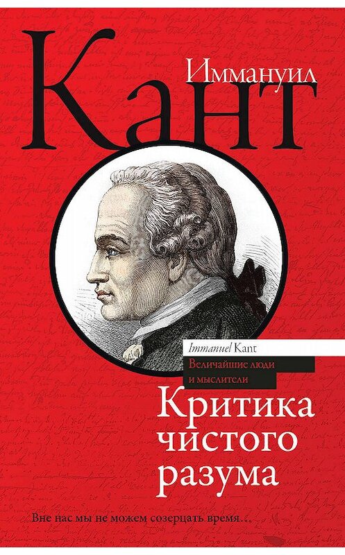 Обложка книги «Критика чистого разума» автора Иммануила Канта издание 2018 года. ISBN 9785171078362.