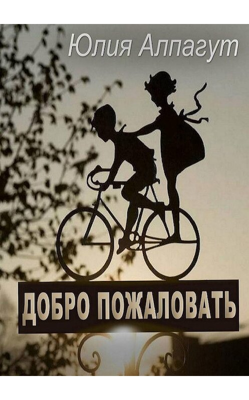 Обложка книги «Добро пожаловать» автора Юлии Алпагута. ISBN 9785449893680.