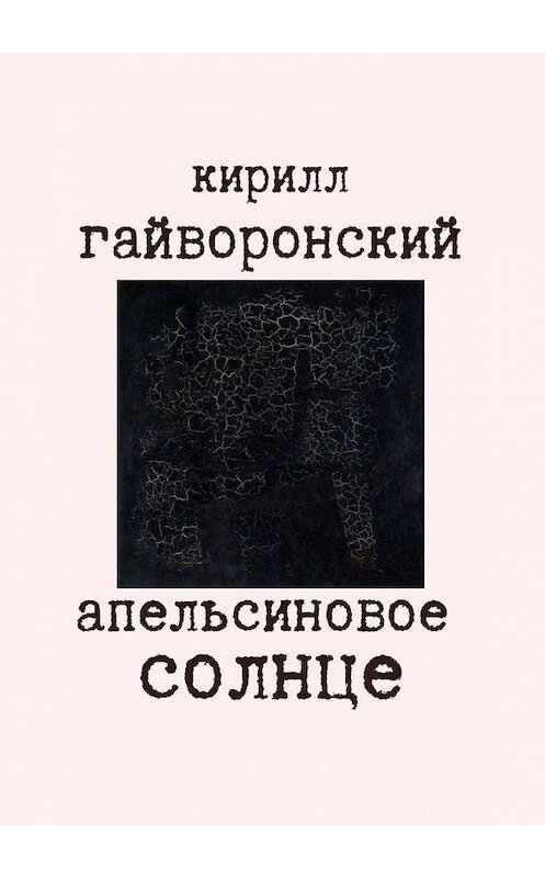 Обложка книги «Апельсиновое солнце» автора Кирилла Гайворонския. ISBN 9785449849854.