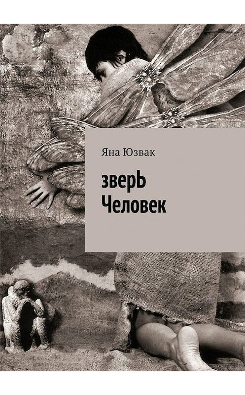 Обложка книги «зверЬ Человек» автора Яны Юзвак. ISBN 9785447428907.
