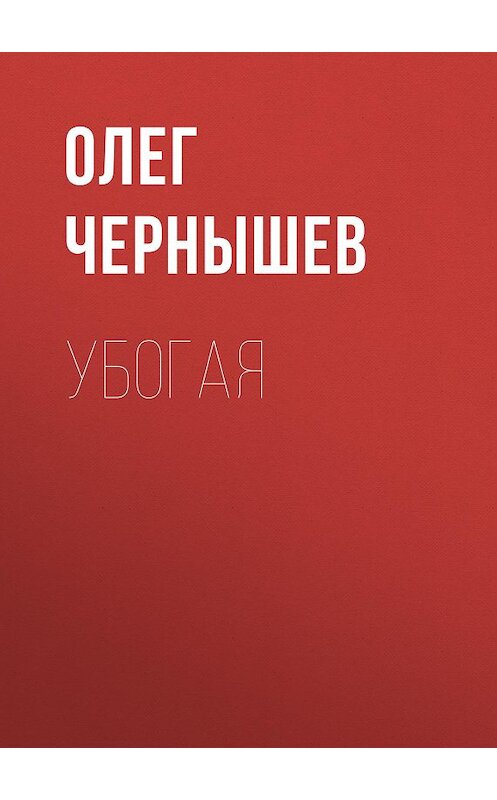 Обложка книги «Убогая» автора Олега Чернышева.