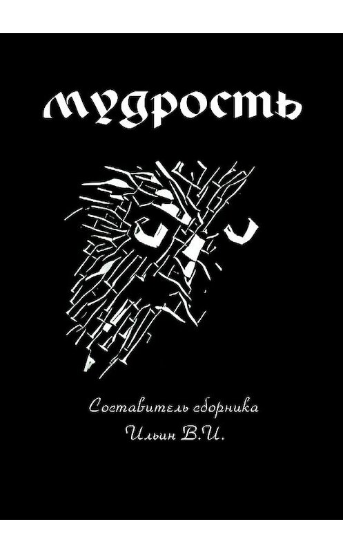 Обложка книги «Мудрость» автора Ириной Ивановы. ISBN 9785448591167.
