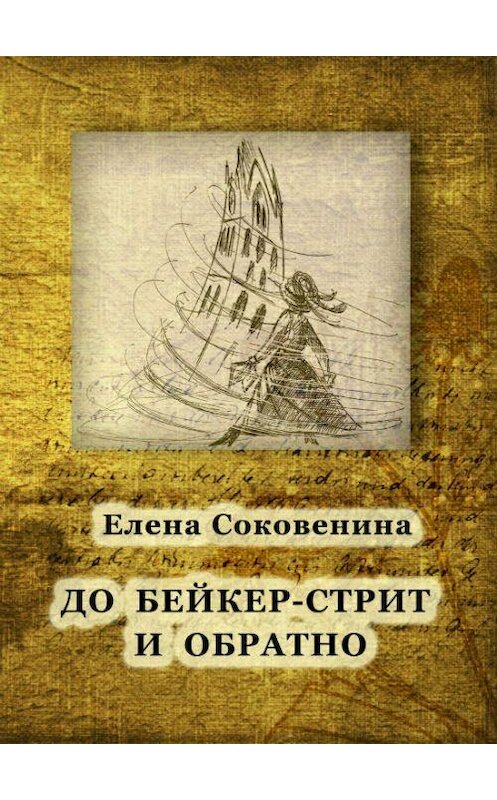 Обложка книги «До Бейкер-стрит и обратно» автора Елены Соковенины. ISBN 9781471028090.