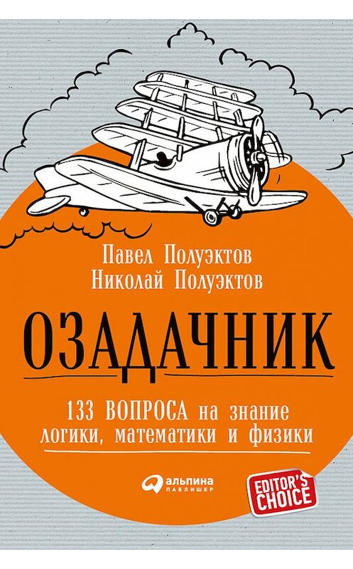 Обложка книги «Озадачник: 133 вопроса на знание логики, математики и физики» автора  издание 2017 года. ISBN 9785961444964.