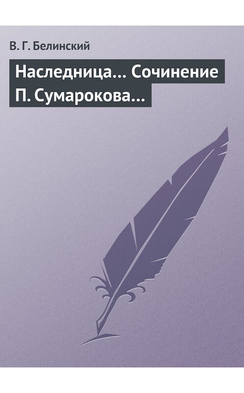 Обложка книги «Наследница… Сочинение П. Сумарокова…» автора Виссариона Белинския.