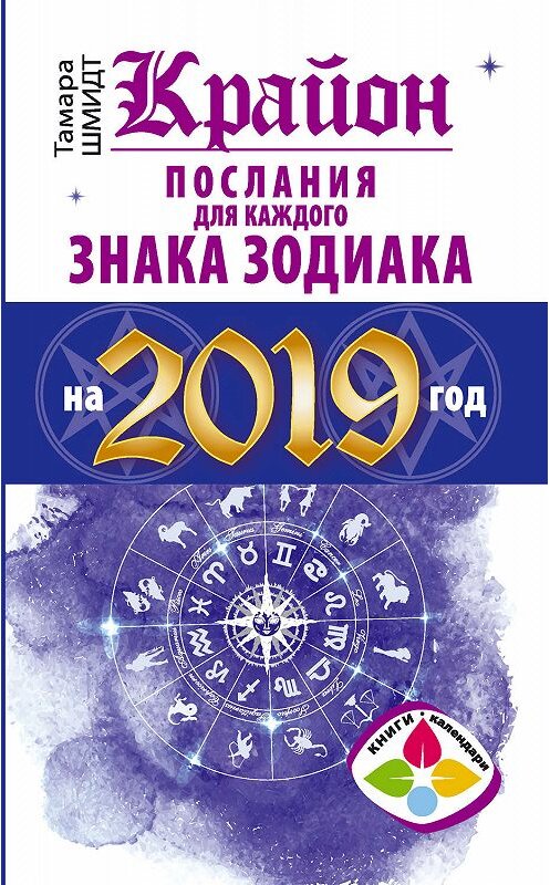 Обложка книги «Крайон. Послания для каждого знака Зодиака на 2019 год» автора Тамары Шмидта издание 2018 года. ISBN 9785171099008.